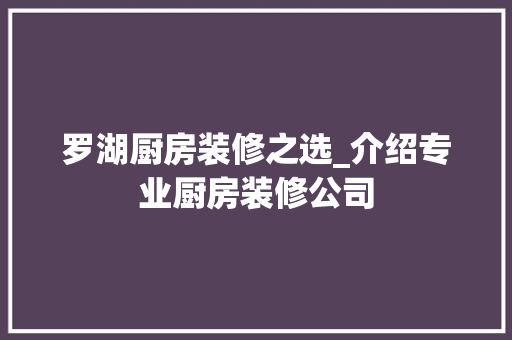 罗湖厨房装修之选_介绍专业厨房装修公司
