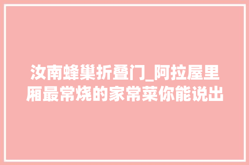 汝南蜂巢折叠门_阿拉屋里厢最常烧的家常菜你能说出几个看到第一个就流口水了
