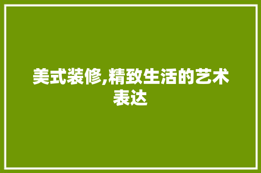 美式装修,精致生活的艺术表达 实木门