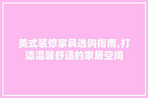 美式装修家具选购指南,打造温馨舒适的家居空间 滑动门