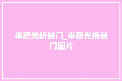 半遮光折叠门_半遮光折叠门图片