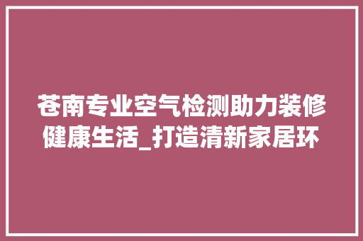 苍南专业空气检测助力装修健康生活_打造清新家居环境 玻璃门