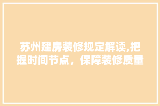 苏州建房装修规定解读,把握时间节点，保障装修质量