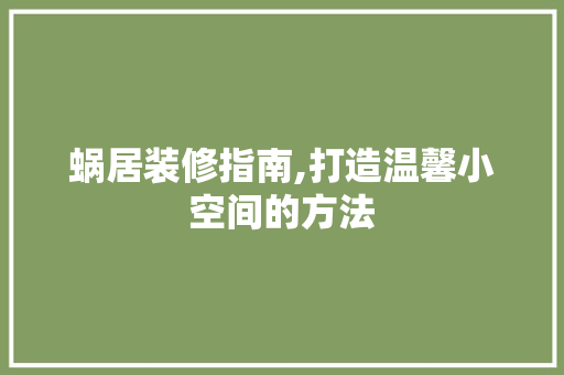 蜗居装修指南,打造温馨小空间的方法 折叠门