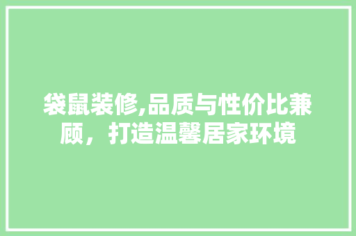 袋鼠装修,品质与性价比兼顾，打造温馨居家环境 实木门