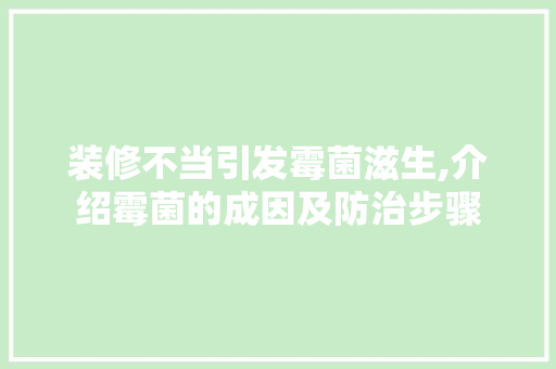 装修不当引发霉菌滋生,介绍霉菌的成因及防治步骤