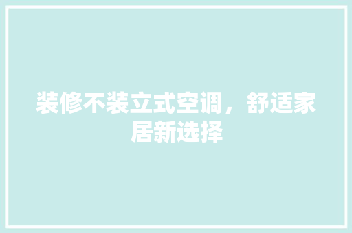 装修不装立式空调，舒适家居新选择 实木门