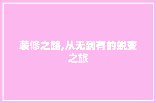 装修之路,从无到有的蜕变之旅