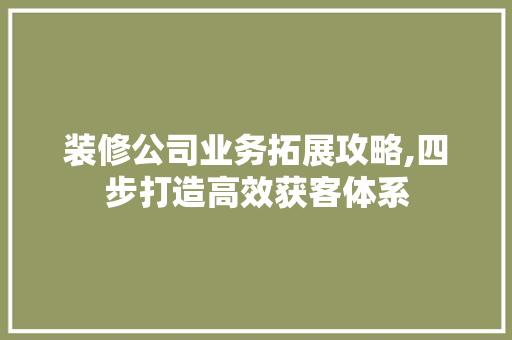 装修公司业务拓展攻略,四步打造高效获客体系 塑钢门