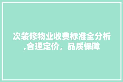 次装修物业收费标准全分析,合理定价，品质保障 防火门