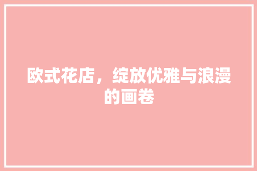欧式花店，绽放优雅与浪漫的画卷 推拉门