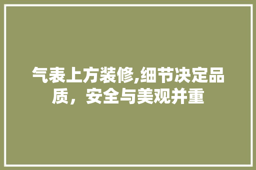 气表上方装修,细节决定品质，安全与美观并重 实木门