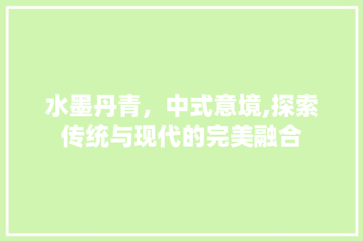 水墨丹青，中式意境,探索传统与现代的完美融合 推拉门