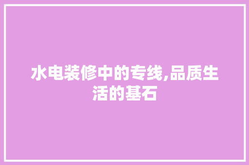 水电装修中的专线,品质生活的基石 铝合金门