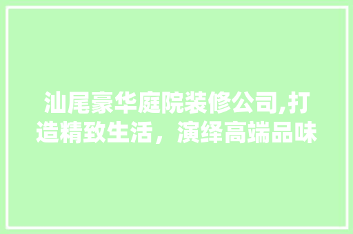 汕尾豪华庭院装修公司,打造精致生活，演绎高端品味 玻璃门