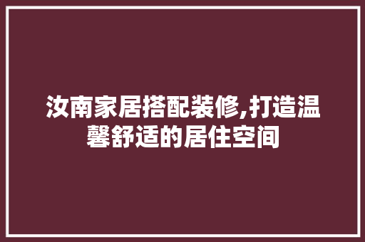 汝南家居搭配装修,打造温馨舒适的居住空间 滑动门