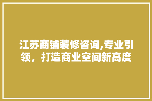 江苏商铺装修咨询,专业引领，打造商业空间新高度 滑动门