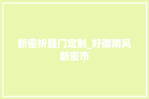 新密折叠门定制_好御南风新密市