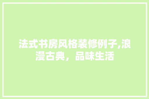 法式书房风格装修例子,浪漫古典，品味生活