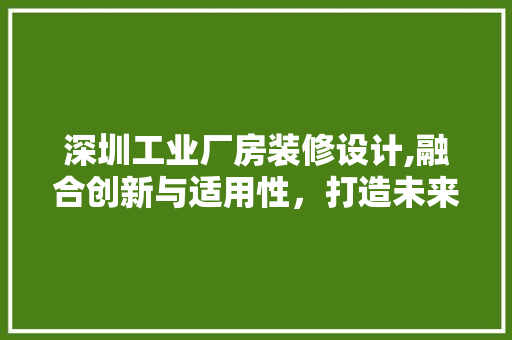 深圳工业厂房装修设计,融合创新与适用性，打造未来智能工厂 推拉门