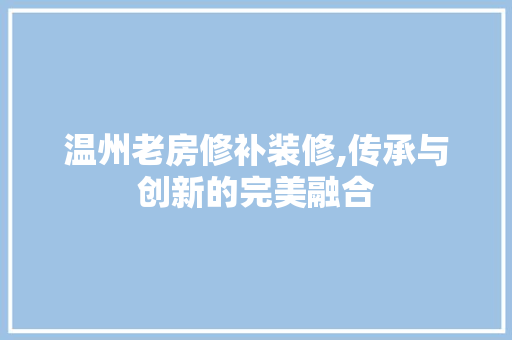 温州老房修补装修,传承与创新的完美融合 滑动门