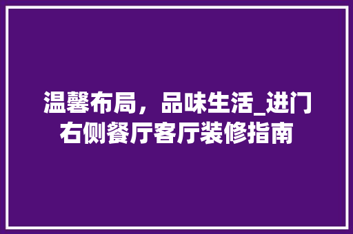 温馨布局，品味生活_进门右侧餐厅客厅装修指南 折叠门