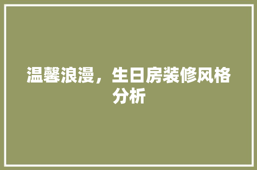 温馨浪漫，生日房装修风格分析