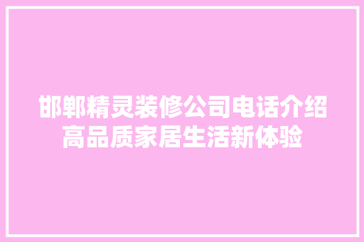 邯郸精灵装修公司电话介绍高品质家居生活新体验 铝合金门