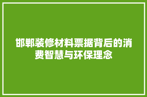 邯郸装修材料票据背后的消费智慧与环保理念 折叠门