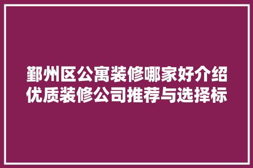 鄞州区公寓装修哪家好介绍优质装修公司推荐与选择标准