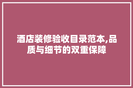 酒店装修验收目录范本,品质与细节的双重保障 复合门