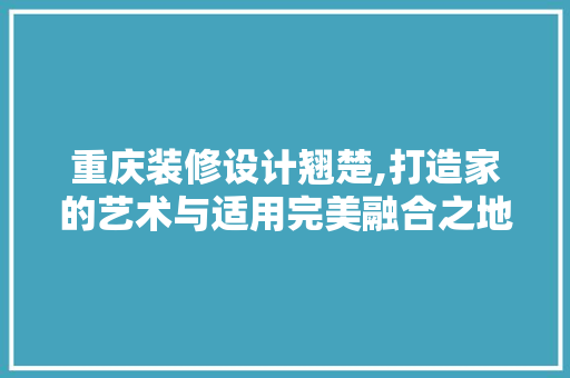 重庆装修设计翘楚,打造家的艺术与适用完美融合之地 铝合金门
