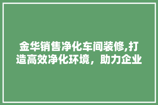 金华销售净化车间装修,打造高效净化环境，助力企业腾飞 复合门