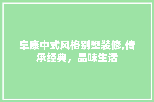 阜康中式风格别墅装修,传承经典，品味生活