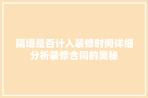 隔墙是否计入装修时间详细分析装修合同的奥秘