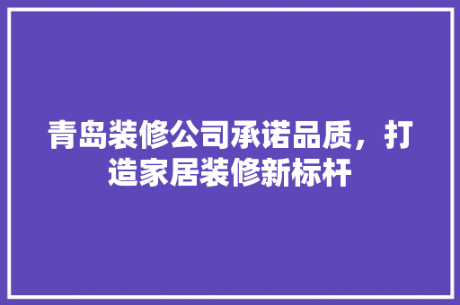 青岛装修公司承诺品质，打造家居装修新标杆 塑钢门