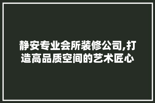 静安专业会所装修公司,打造高品质空间的艺术匠心 塑钢门