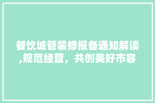 餐饮城管装修报备通知解读,规范经营，共创美好市容环境