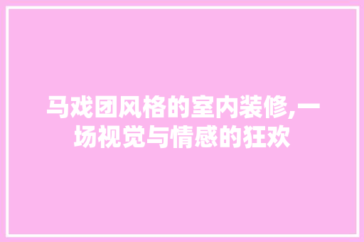 马戏团风格的室内装修,一场视觉与情感的狂欢