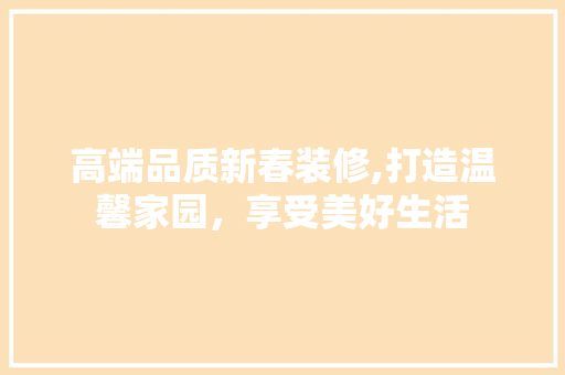 高端品质新春装修,打造温馨家园，享受美好生活 防火门