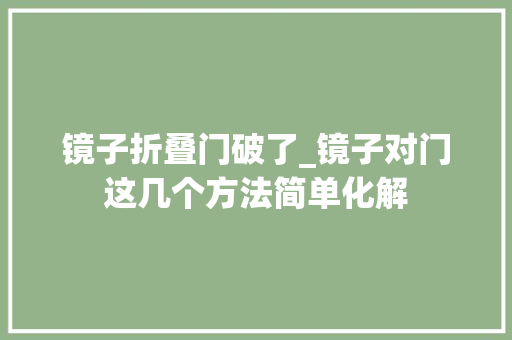 镜子折叠门破了_镜子对门这几个方法简单化解