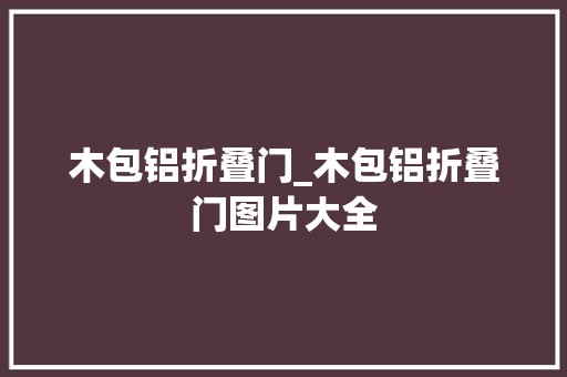 木包铝折叠门_木包铝折叠门图片大全