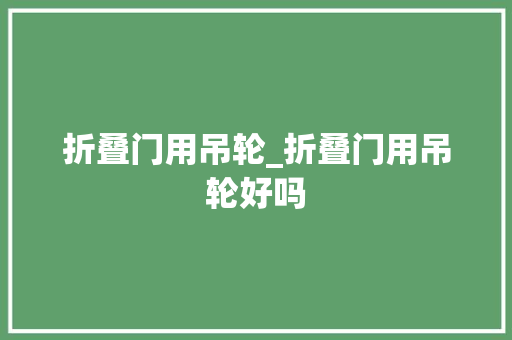 折叠门用吊轮_折叠门用吊轮好吗