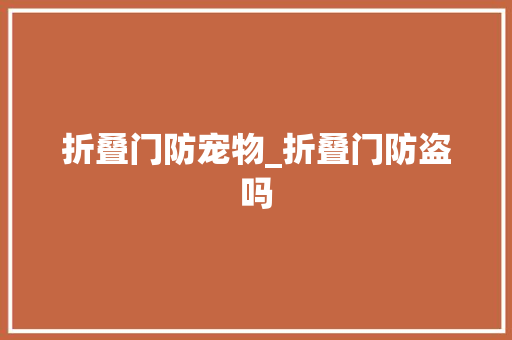 折叠门防宠物_折叠门防盗吗