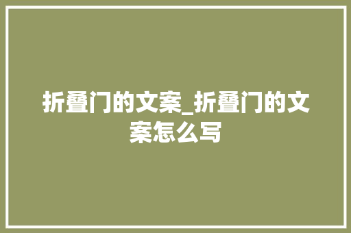 折叠门的文案_折叠门的文案怎么写 实木门