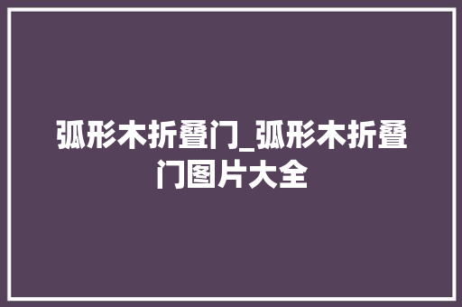 弧形木折叠门_弧形木折叠门图片大全 推拉门