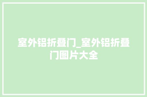 室外铝折叠门_室外铝折叠门图片大全
