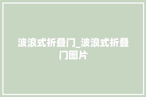 波浪式折叠门_波浪式折叠门图片 防火门