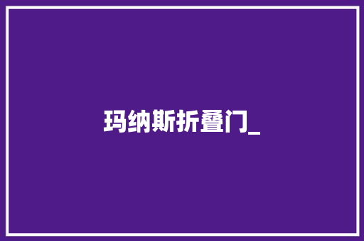 玛纳斯折叠门_ 推拉门