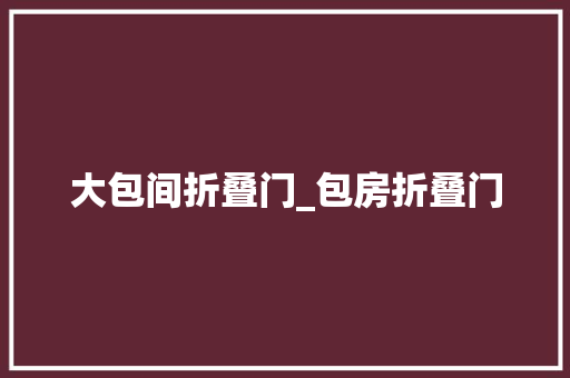 大包间折叠门_包房折叠门 塑钢门